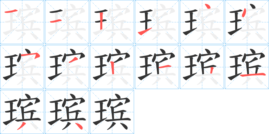 瑸字筆畫寫法