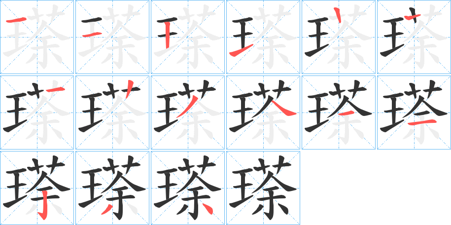 瑹字筆畫寫法