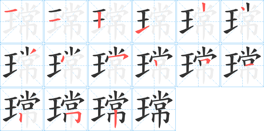 瑺字筆畫寫法