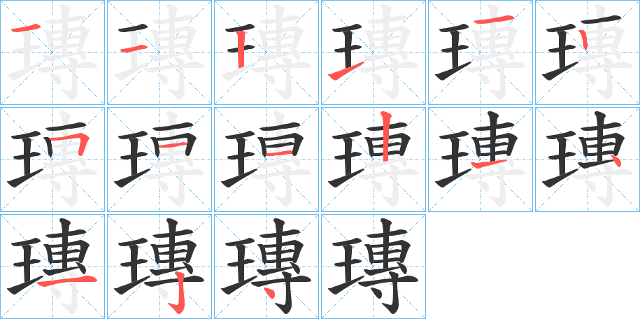 瑼字筆畫寫法