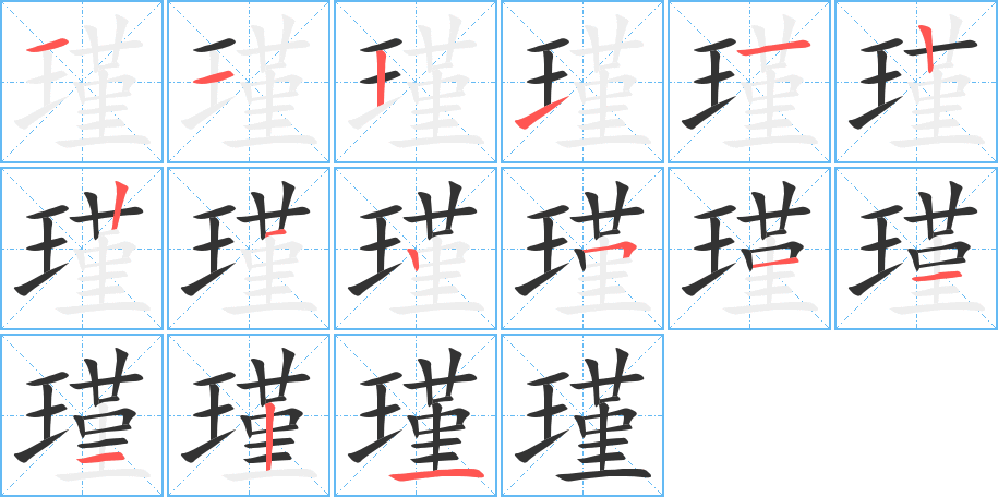 瑾字筆畫寫法