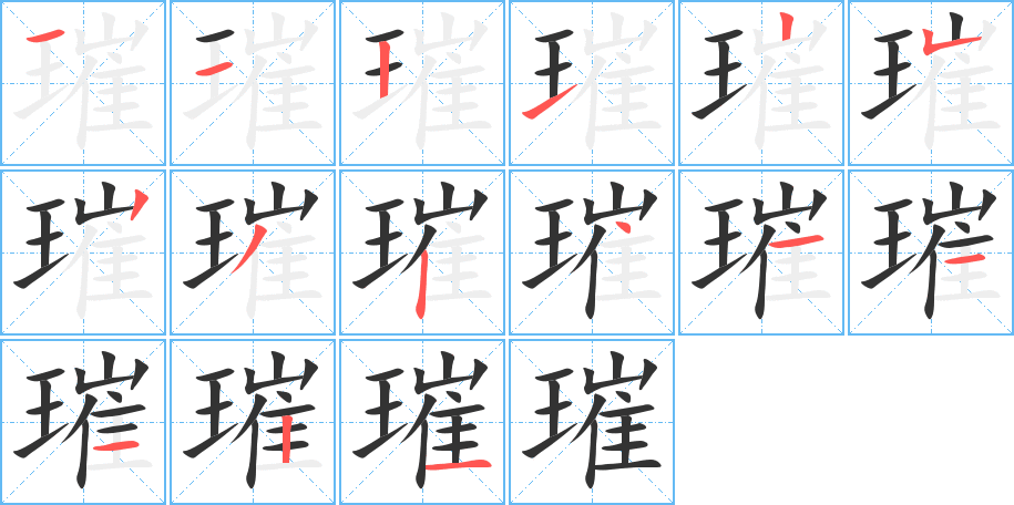 璀字筆畫寫法