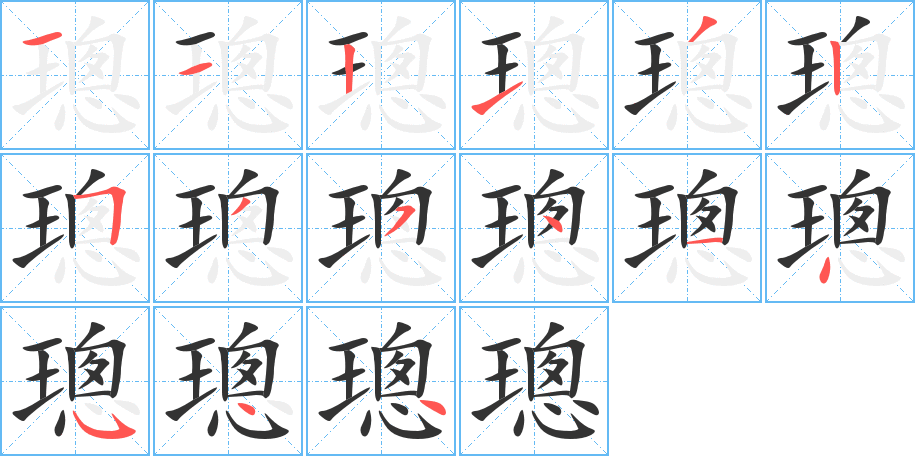 璁字筆畫寫法