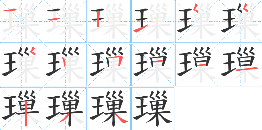 璅字筆畫寫法