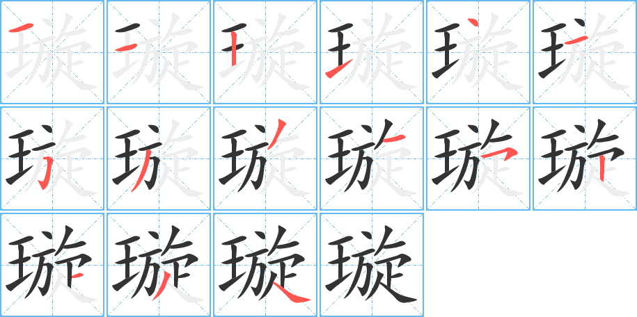 璇字筆畫(huà)寫(xiě)法