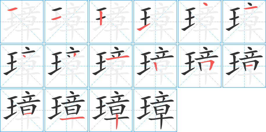 璋字筆畫寫法