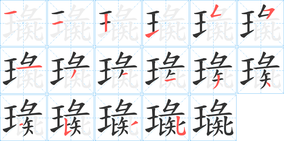 璏字筆畫(huà)寫(xiě)法