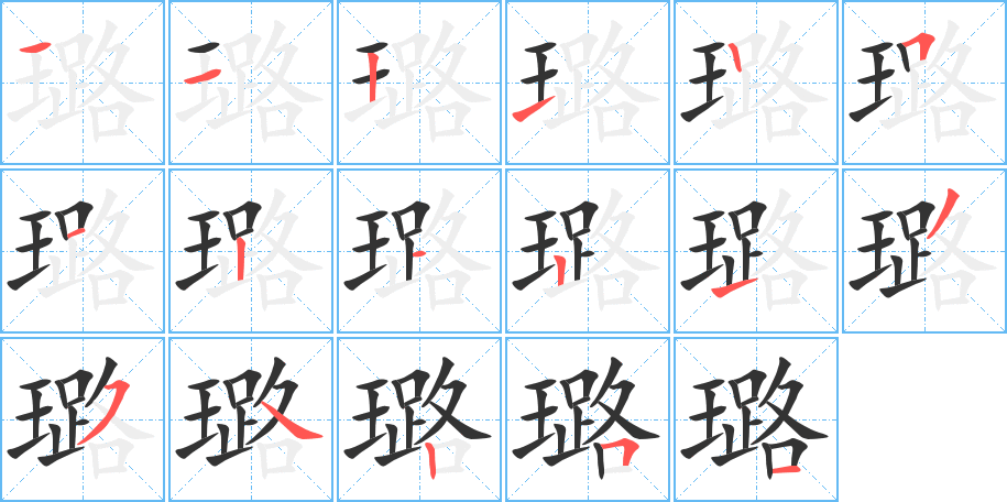 璐字筆畫寫法