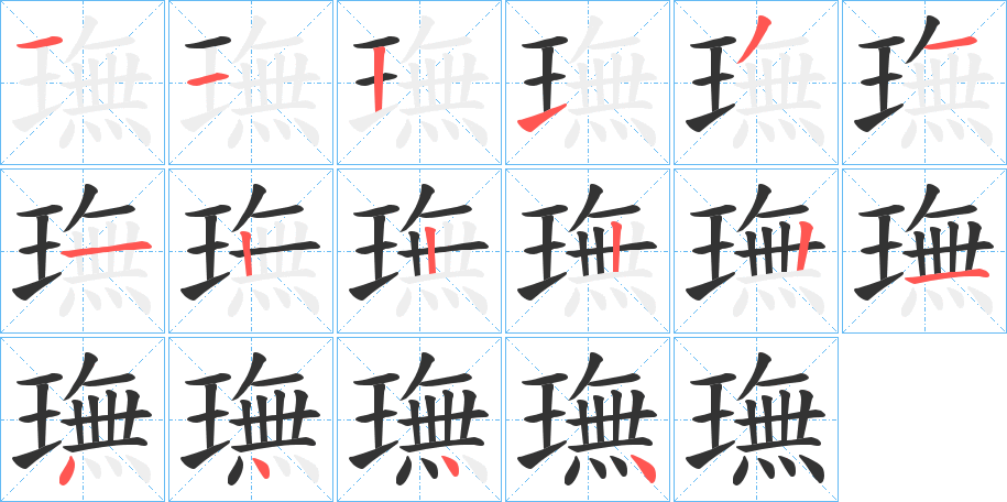璑字筆畫(huà)寫(xiě)法