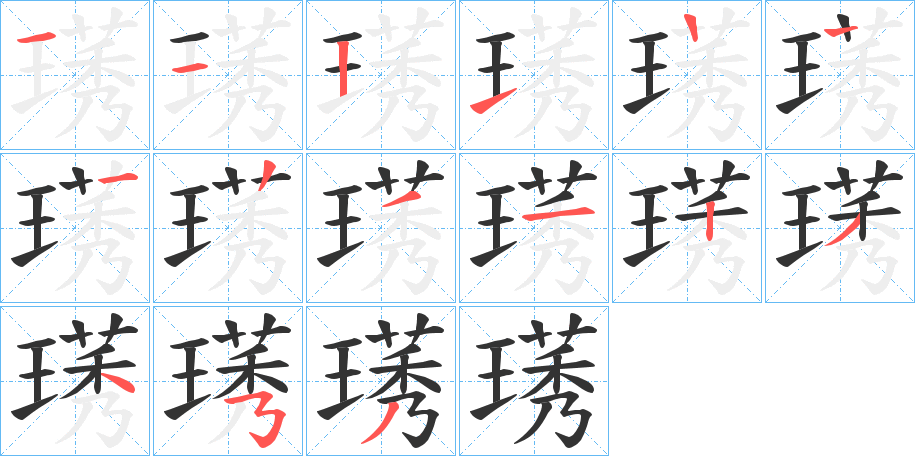 璓字筆畫(huà)寫法