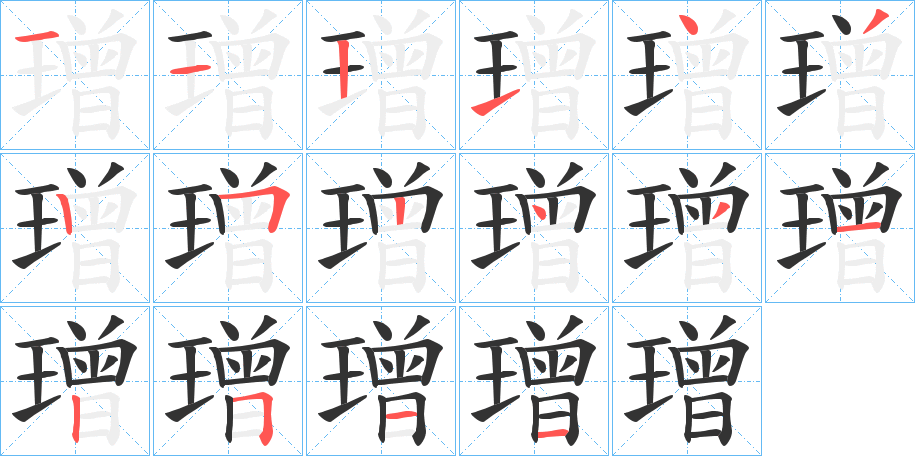 璔字筆畫寫法