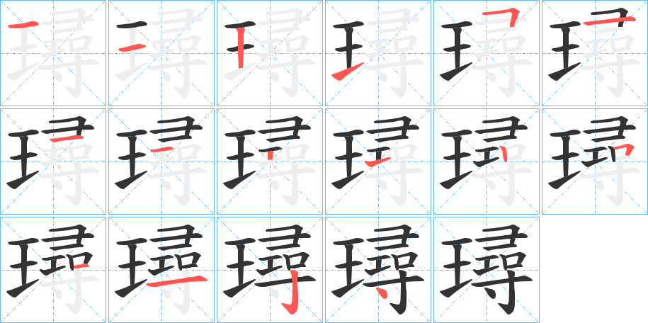 璕字筆畫(huà)寫(xiě)法