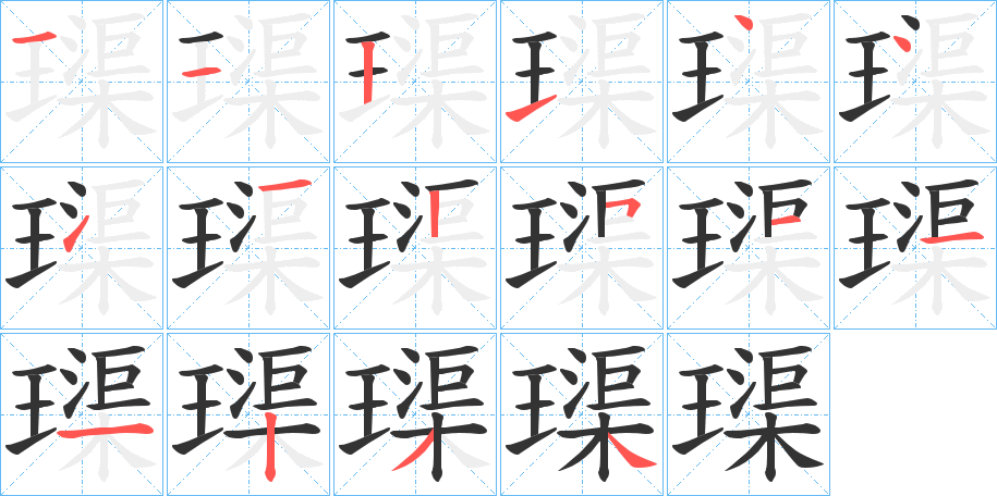 璖字筆畫寫法