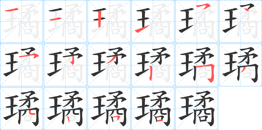璚字筆畫(huà)寫(xiě)法