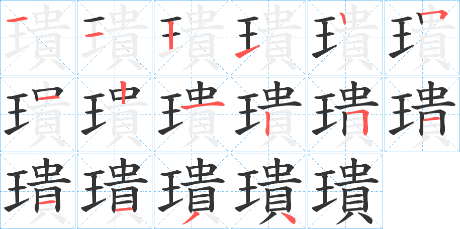 璝字筆畫寫法