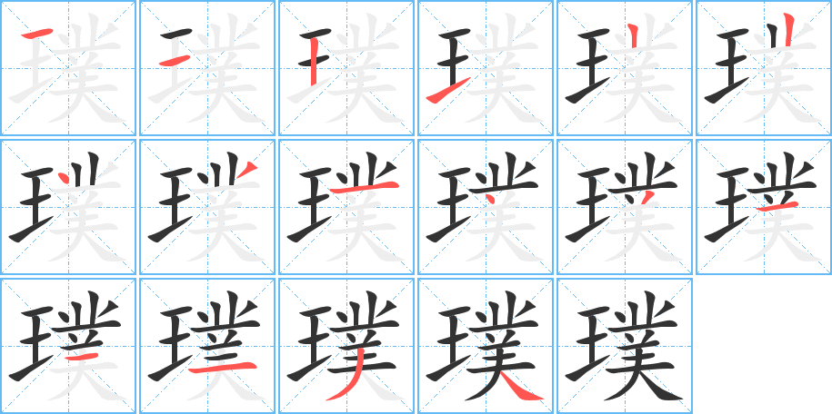 璞字筆畫(huà)寫(xiě)法