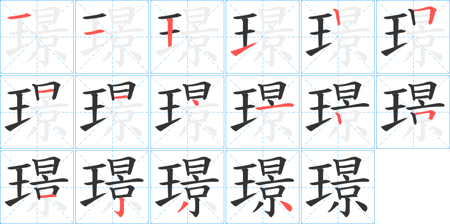 璟字筆畫(huà)寫(xiě)法
