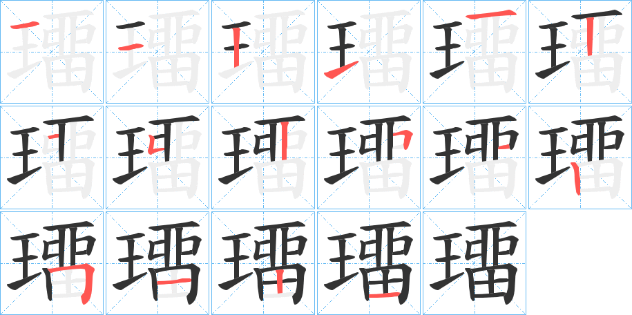 璢字筆畫(huà)寫(xiě)法