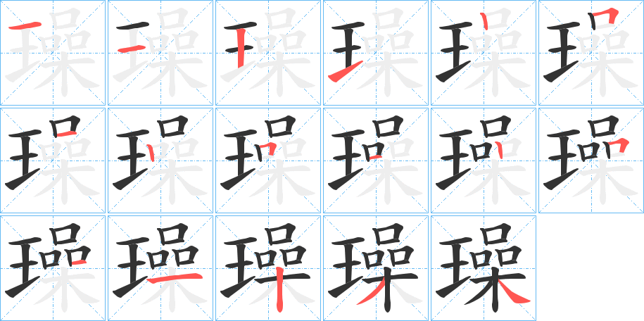 璪字筆畫寫法