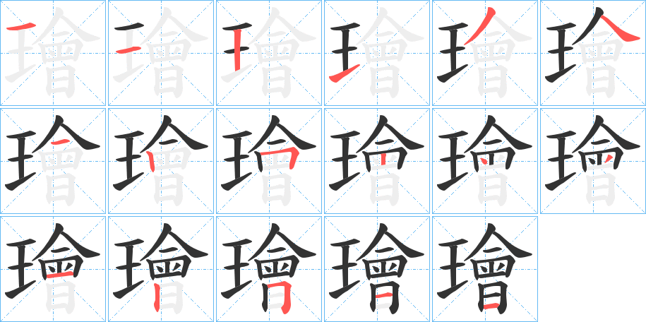 璯字筆畫寫法