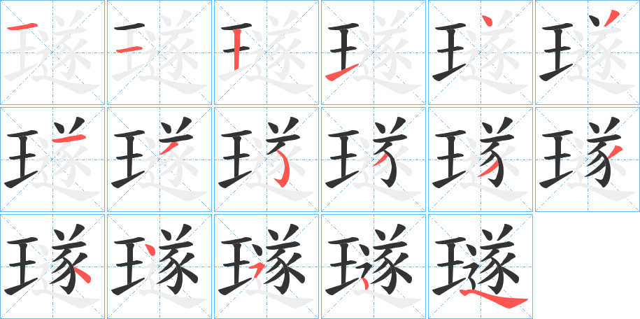 璲字筆畫(huà)寫(xiě)法