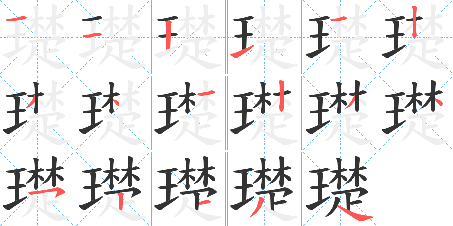 璴字筆畫寫法