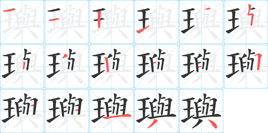 璵字筆畫(huà)寫(xiě)法