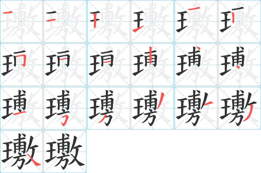 璷字筆畫(huà)寫(xiě)法