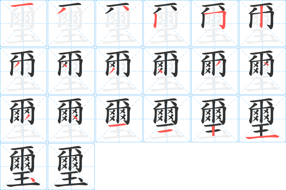 璽字筆畫寫法