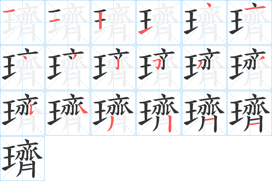 璾字筆畫寫法