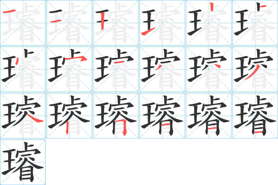 璿字筆畫寫法