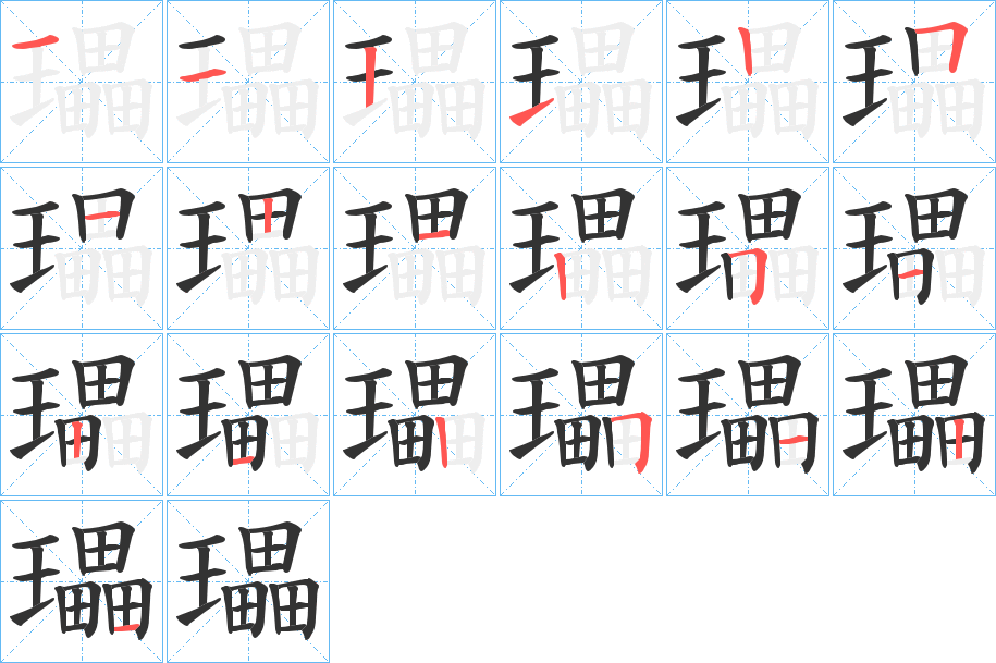 瓃字筆畫寫法