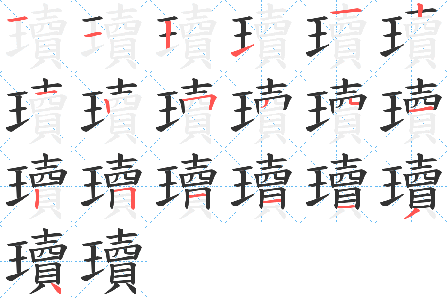 瓄字筆畫寫法