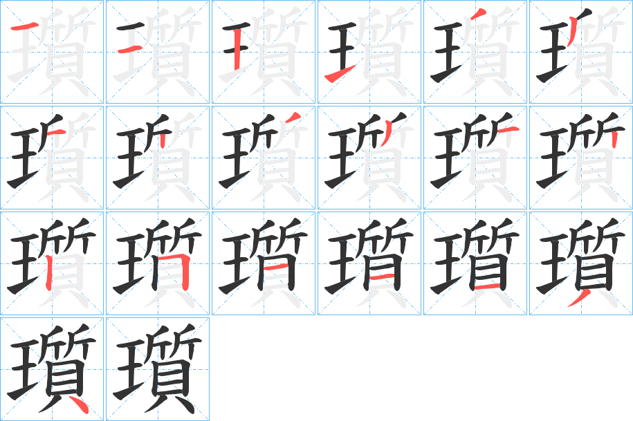 瓆字筆畫寫法