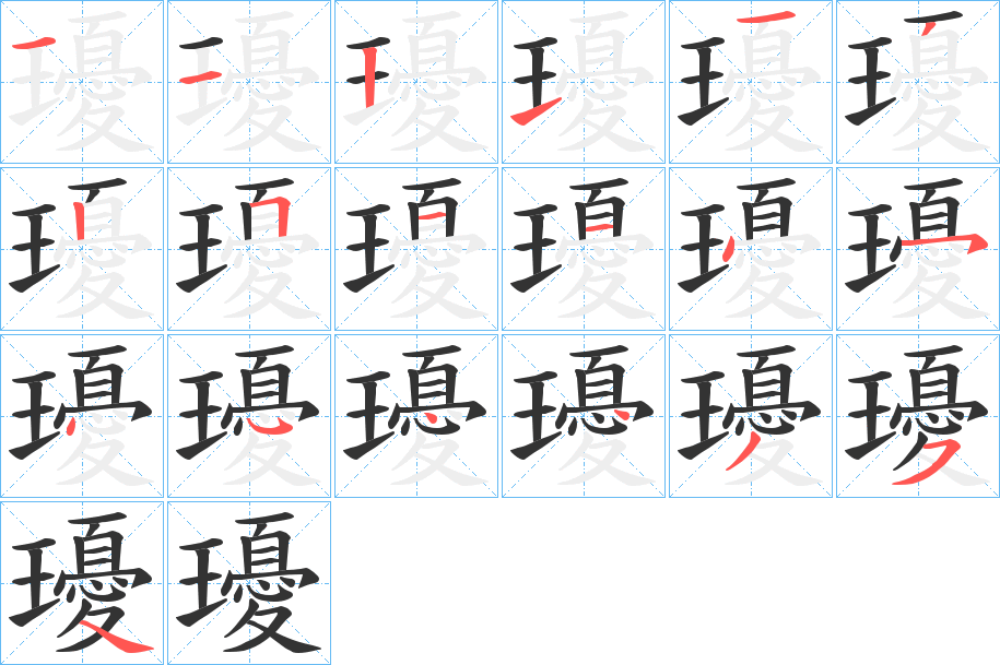 瓇字筆畫(huà)寫(xiě)法
