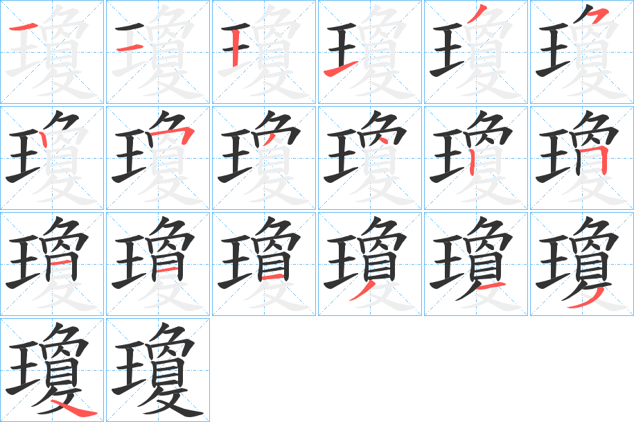 瓊字筆畫寫法