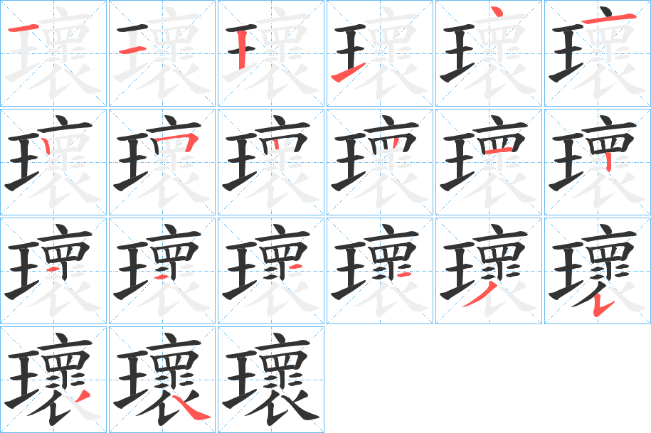瓌字筆畫(huà)寫(xiě)法