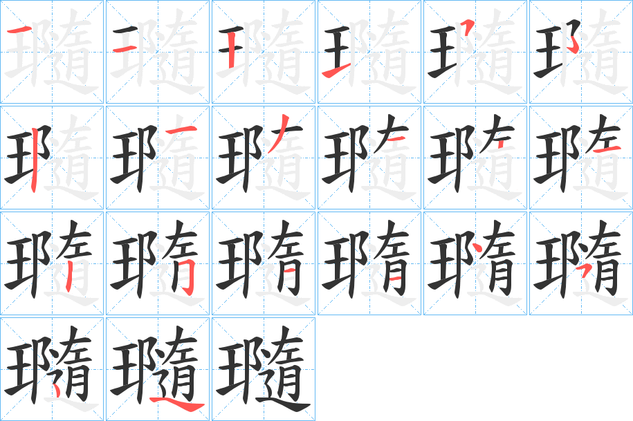 瓍字筆畫寫法