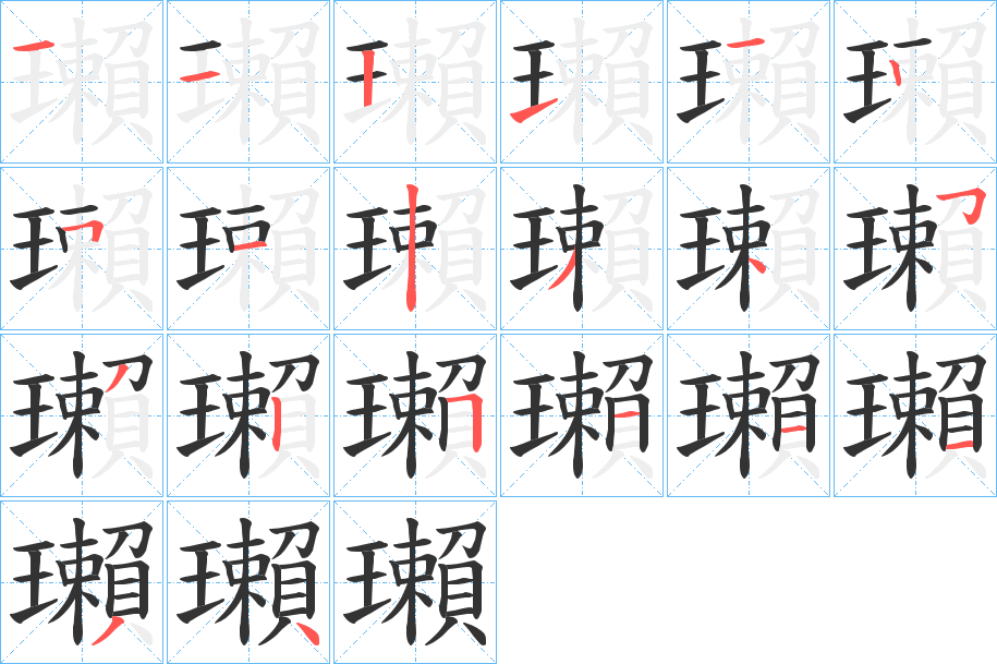 瓎字筆畫寫法