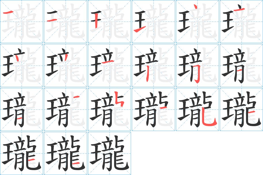 瓏字筆畫寫法