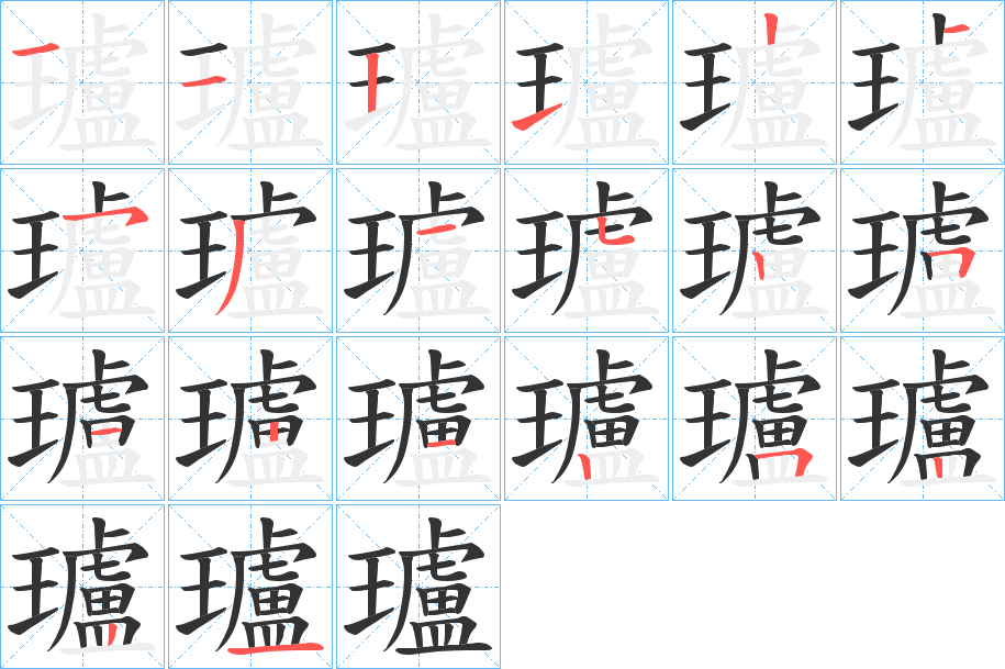 瓐字筆畫寫法
