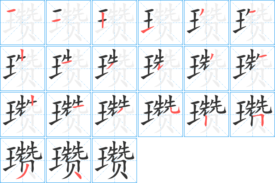 瓚字筆畫寫法