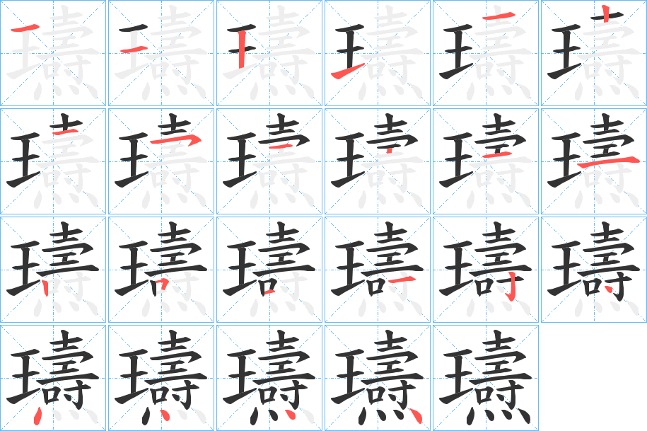 瓙字筆畫寫法
