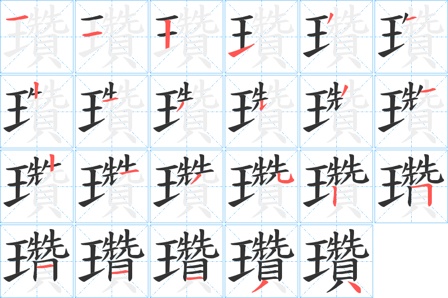 瓚字筆畫寫法
