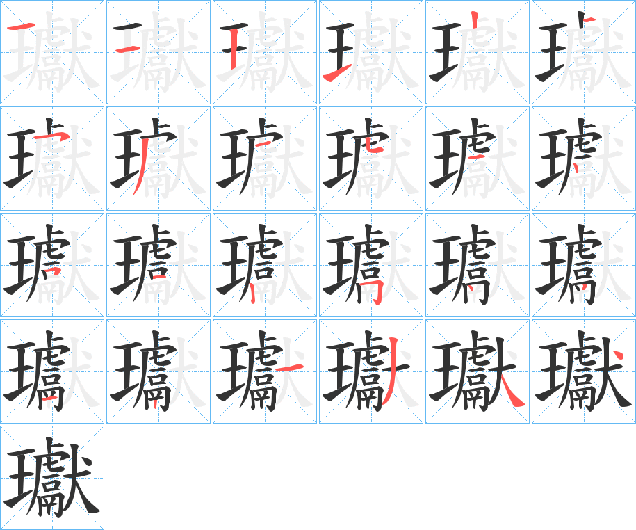 瓛字筆畫寫法