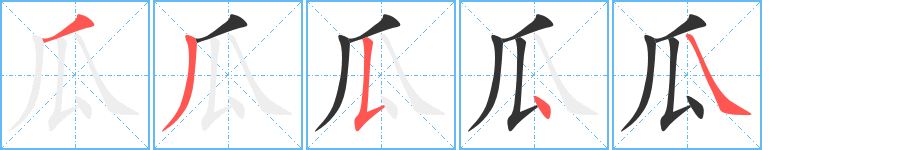 瓜字筆畫寫法