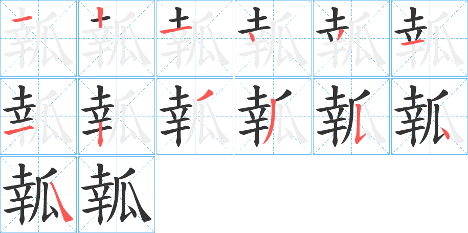 瓡字筆畫寫法