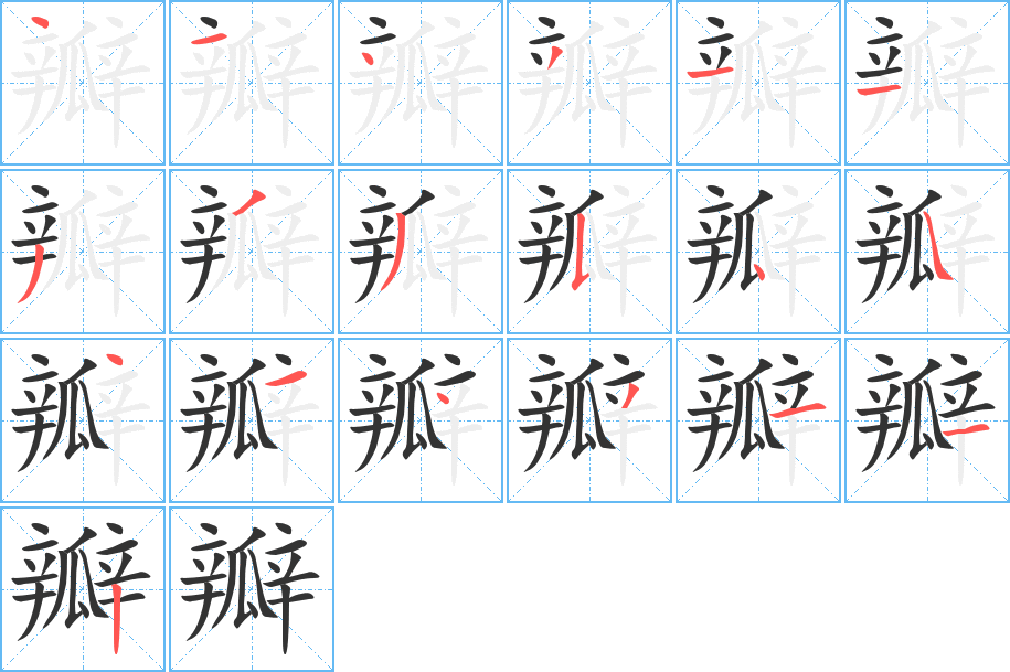 瓣字筆畫寫法