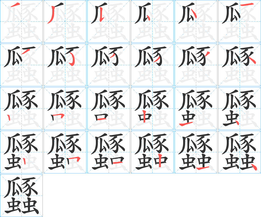 瓥字筆畫(huà)寫(xiě)法