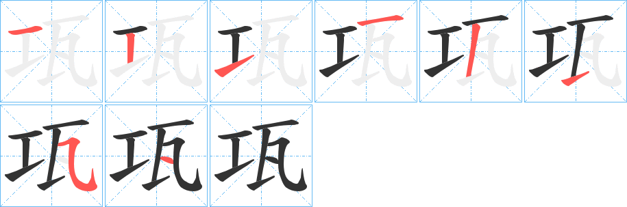 瓨字筆畫(huà)寫(xiě)法